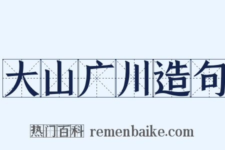 大山广川造句是什么意思的图片